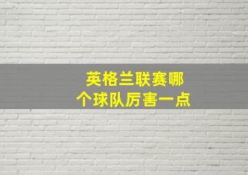 英格兰联赛哪个球队厉害一点