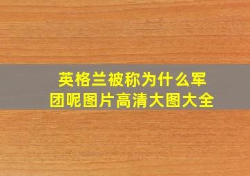 英格兰被称为什么军团呢图片高清大图大全