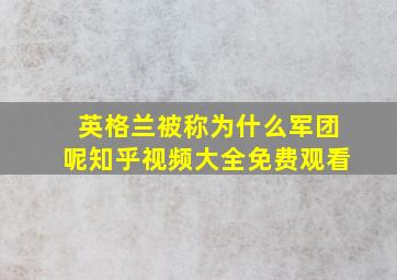 英格兰被称为什么军团呢知乎视频大全免费观看