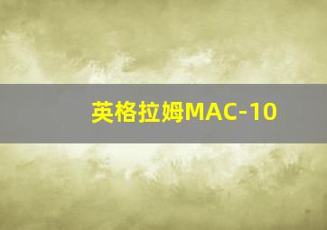 英格拉姆MAC-10