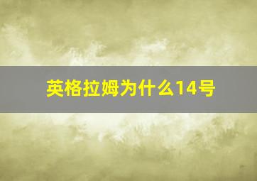 英格拉姆为什么14号