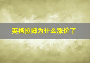 英格拉姆为什么涨价了