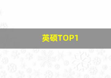 英硕TOP1