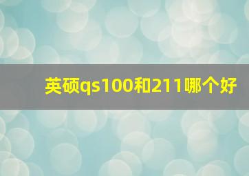 英硕qs100和211哪个好