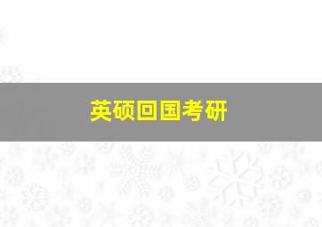 英硕回国考研