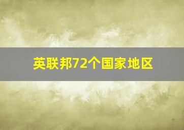 英联邦72个国家地区