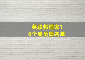 英联邦国家16个成员国名单