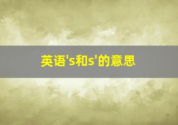 英语's和s'的意思