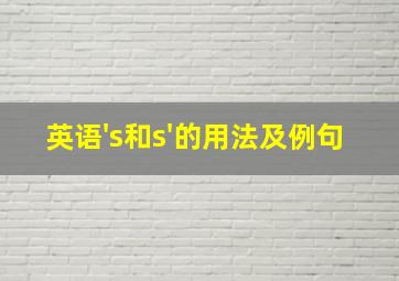 英语's和s'的用法及例句