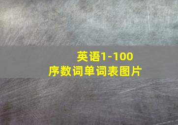 英语1-100序数词单词表图片