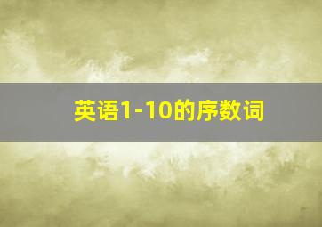 英语1-10的序数词