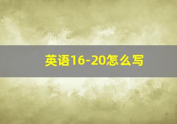 英语16-20怎么写