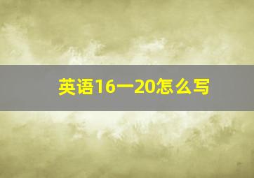 英语16一20怎么写