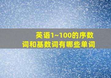 英语1~100的序数词和基数词有哪些单词