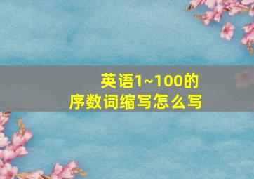 英语1~100的序数词缩写怎么写