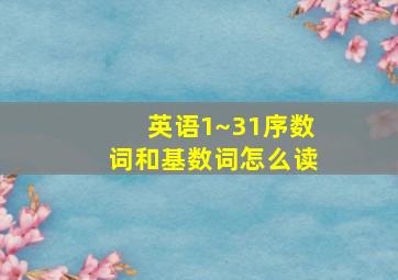 英语1~31序数词和基数词怎么读