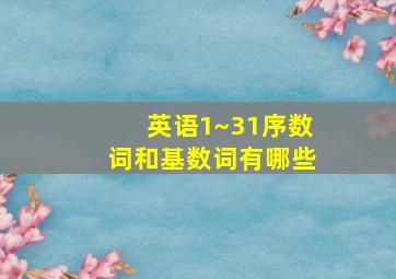 英语1~31序数词和基数词有哪些