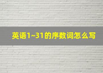 英语1~31的序数词怎么写