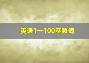 英语1一100基数词