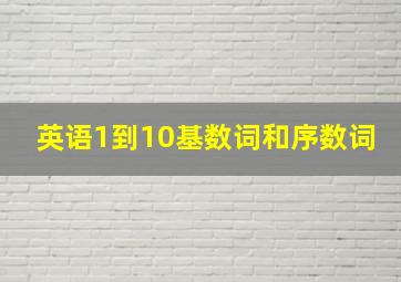 英语1到10基数词和序数词