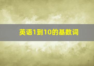 英语1到10的基数词