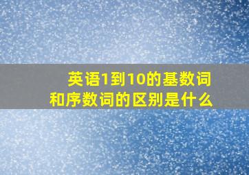 英语1到10的基数词和序数词的区别是什么