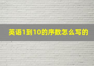 英语1到10的序数怎么写的