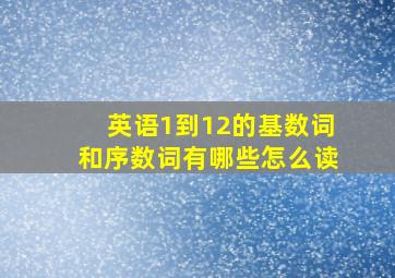 英语1到12的基数词和序数词有哪些怎么读