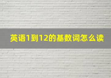 英语1到12的基数词怎么读