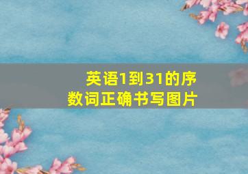 英语1到31的序数词正确书写图片