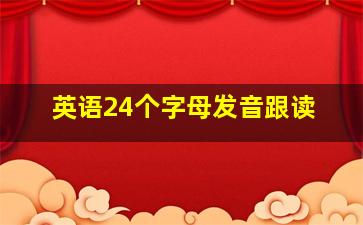 英语24个字母发音跟读