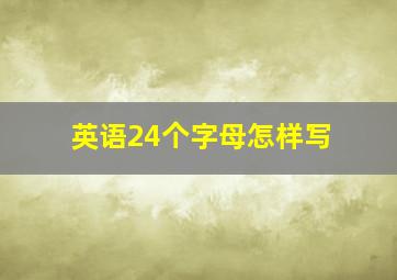 英语24个字母怎样写