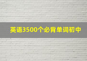 英语3500个必背单词初中