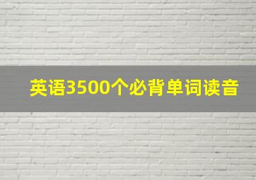 英语3500个必背单词读音