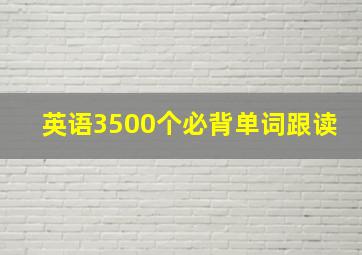 英语3500个必背单词跟读