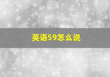 英语59怎么说