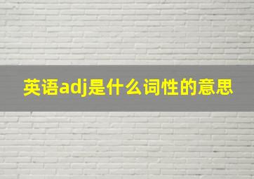 英语adj是什么词性的意思