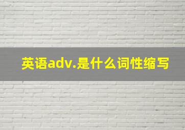 英语adv.是什么词性缩写