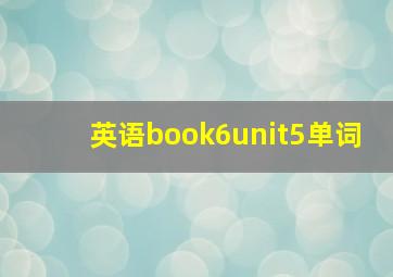 英语book6unit5单词