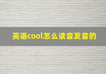 英语cool怎么读音发音的