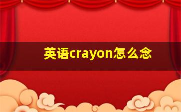 英语crayon怎么念