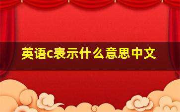 英语c表示什么意思中文