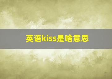 英语kiss是啥意思