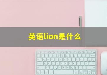 英语lion是什么