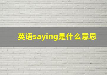 英语saying是什么意思