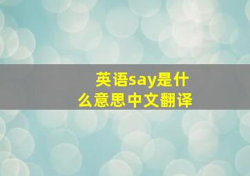 英语say是什么意思中文翻译