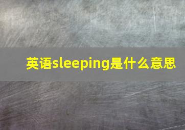 英语sleeping是什么意思