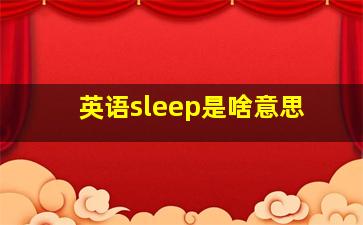 英语sleep是啥意思