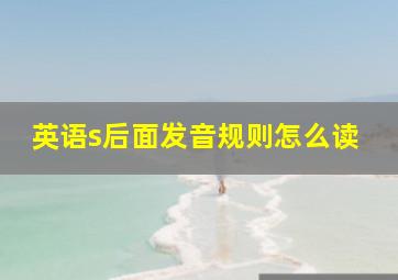 英语s后面发音规则怎么读