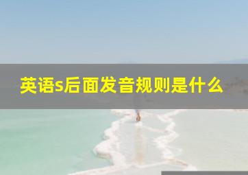 英语s后面发音规则是什么